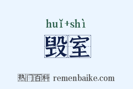 毁室是什么意思的图片